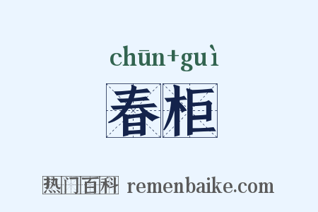 春柜是什么意思的图片